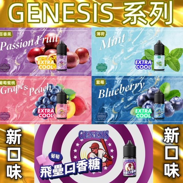 GENESIS 30ML 薄荷 冰泉 葡萄蜜桃 百香果 飛壘口香糖