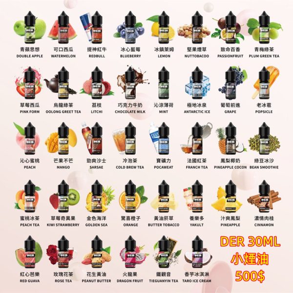 DER 30ML 小煙油