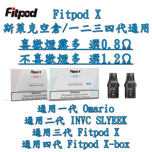Fitpod X 斯萊克三代 四代 空倉 3入 一盒 通用 SLYEEK Omario 斯萊克一代 INVC SLYEEK S斯萊克二代 0.8Ω 1.2Ω