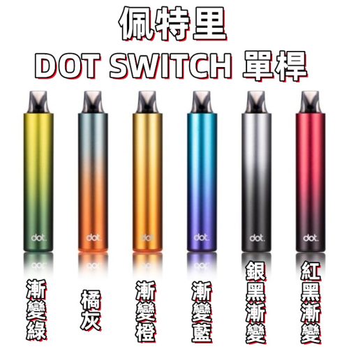 佩特里DOT SWITCH 單桿&煙彈(容量3.5ml 2000口)