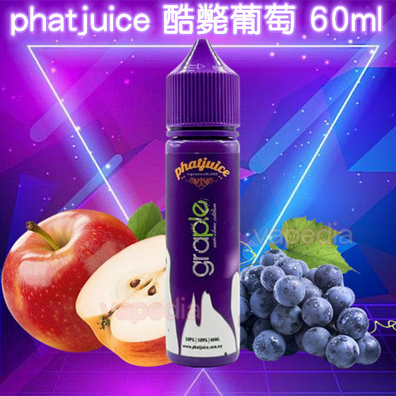 酷斃葡萄 60ML 【大煙油】馬來西亞 phatjuice 酷斃葡萄 嗨啾葡萄 60ML