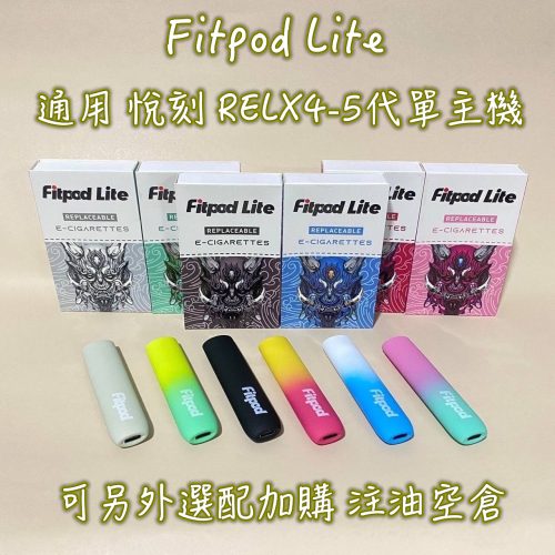 Fitpod Lite 通用 悅刻 RELX4-5代單主機 Fitpod Lite 通用 悅刻 RELX4-5代單主機
