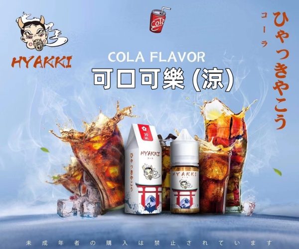日系 hyakki HYAKKI 哈雅其 哈亞齊 哈亞崎 30ML 30ml 小煙 小煙油