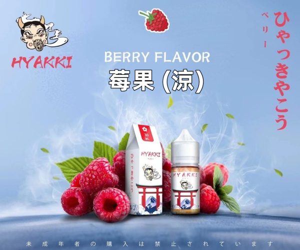 日系 hyakki HYAKKI 哈雅其 哈亞齊 哈亞崎 30ML 30ml 小煙 小煙油