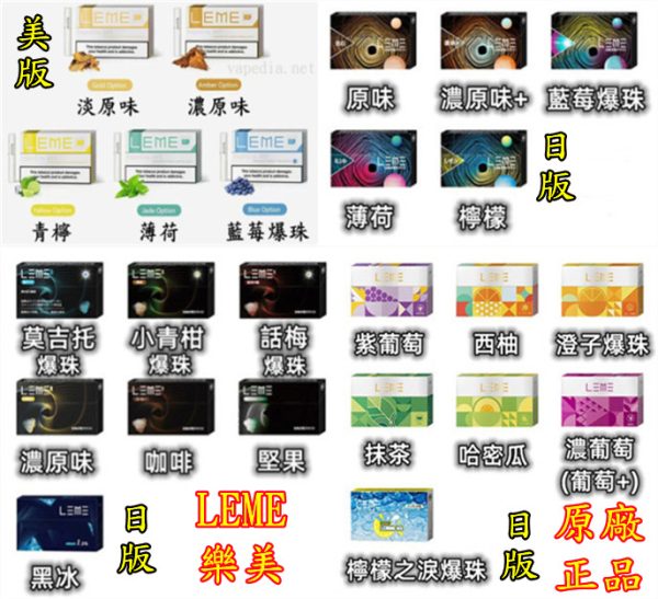 LEME-樂美-日版-美版-樂美原廠正品-原廠-正品-VAPEDIA.NET_