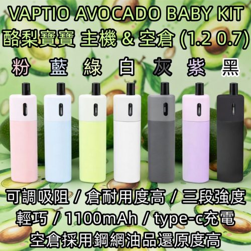 VAPTIO AVOCADO BABY KIT 酪梨寶寶