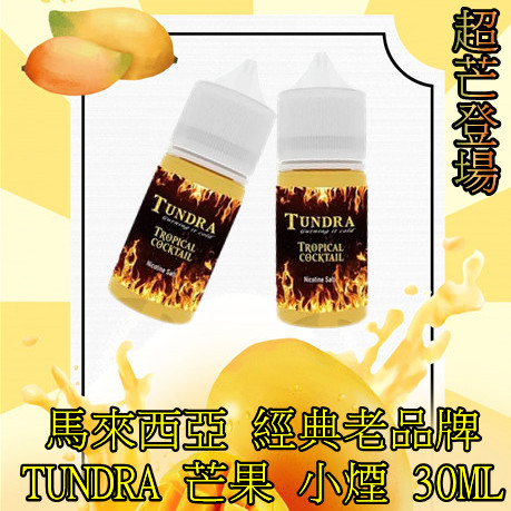 T牌 芒果【小煙油】TUNDRA 芒果 T牌 芒果 小煙油 30ML 馬來西亞 經典老品牌 超芒登場 T牌 芒果【小煙油】TUNDRA 芒果 T牌 芒果 小煙油 30ML 馬來西亞 經典老品牌 超芒登場