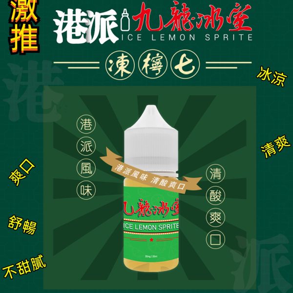九龍冰室-凍檸七
