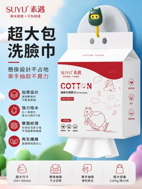 素遇洗臉巾